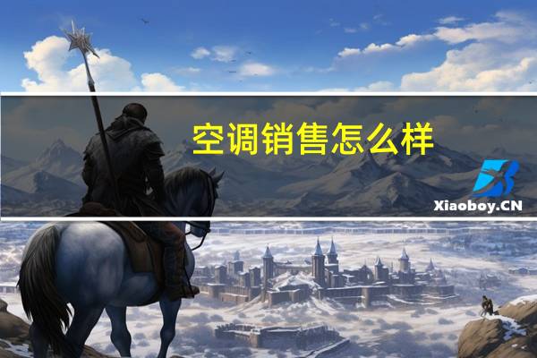 空调销售怎么样