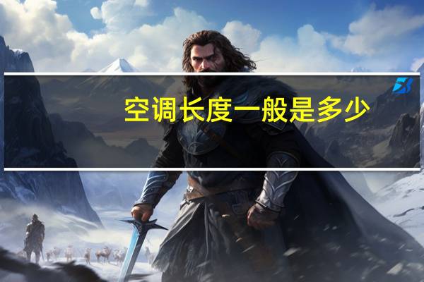 空调长度一般是多少