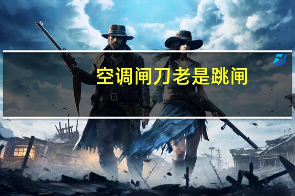 空调闸刀老是跳闸