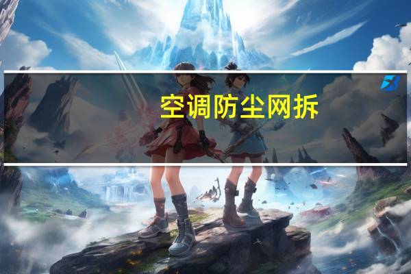 空调防尘网拆