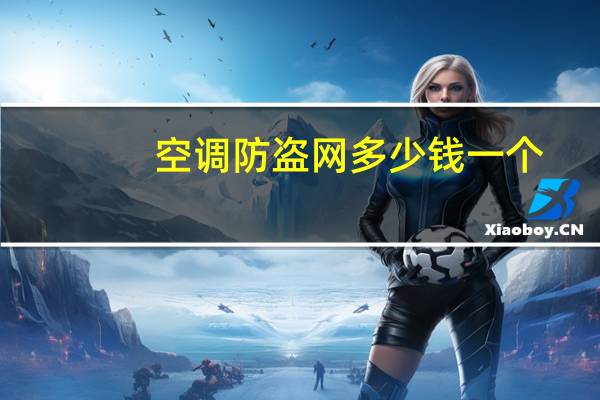 空调防盗网多少钱一个