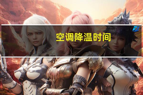 空调降温时间