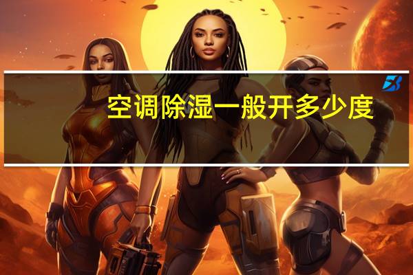 空调除湿一般开多少度