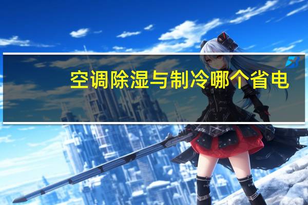 空调除湿与制冷哪个省电