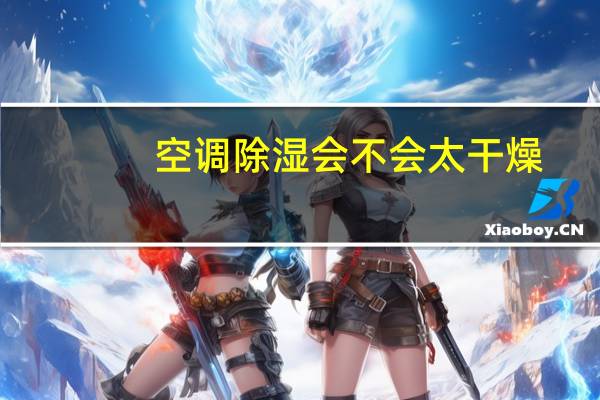 空调除湿会不会太干燥