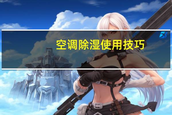 空调除湿使用技巧