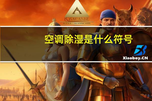 空调除湿是什么符号