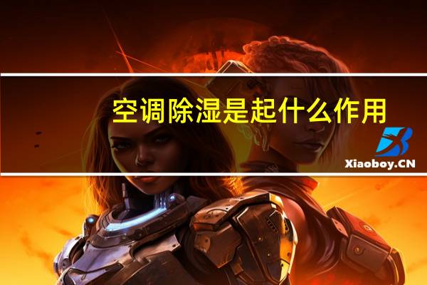 空调除湿是起什么作用
