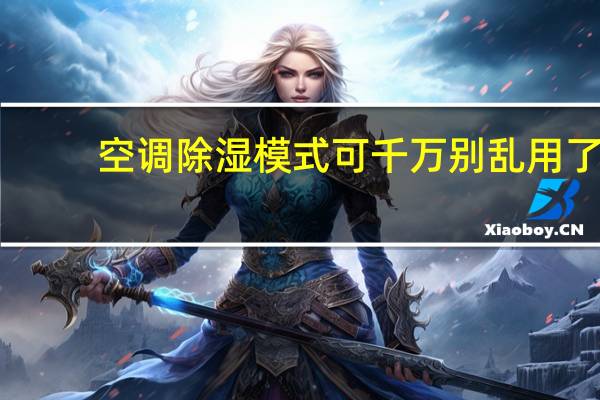 空调除湿模式可千万别乱用了