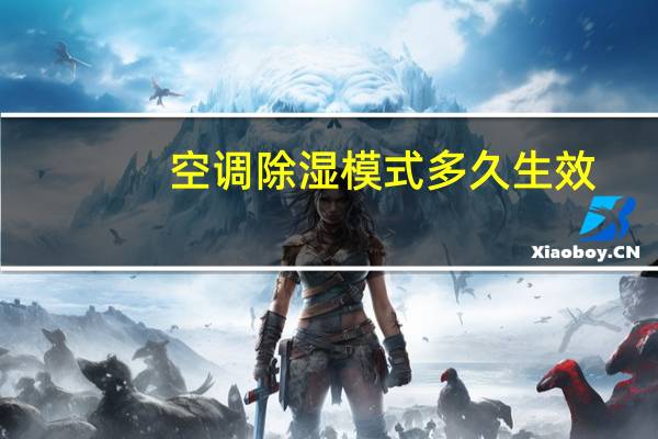 空调除湿模式多久生效