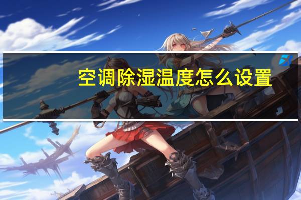 空调除湿温度怎么设置
