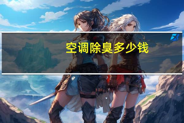 空调除臭多少钱