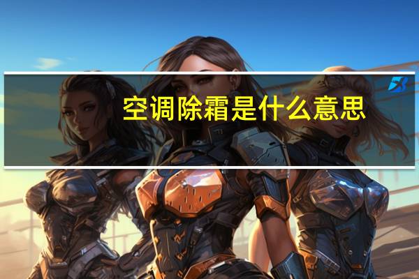 空调除霜是什么意思