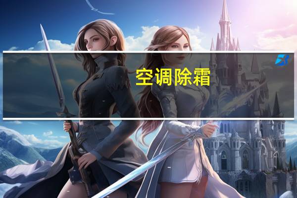 空调除霜