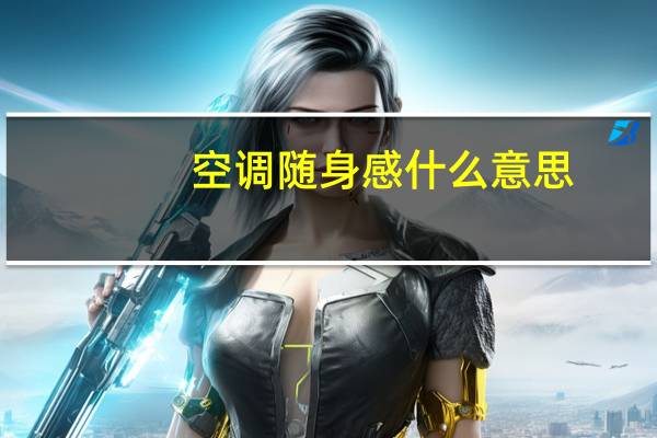 空调随身感什么意思