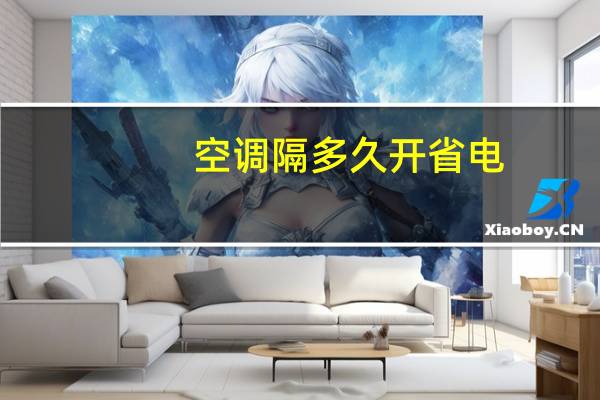 空调隔多久开省电