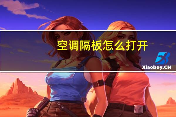 空调隔板怎么打开