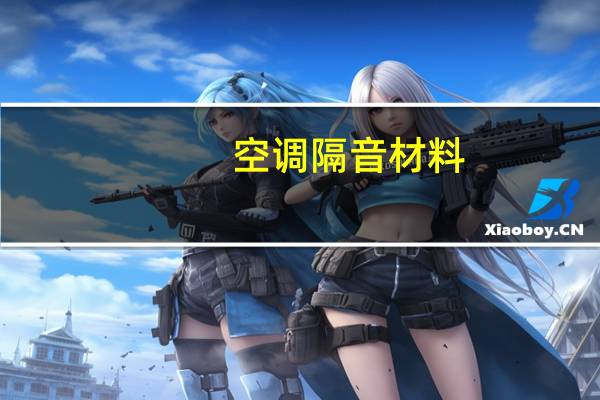 空调隔音材料