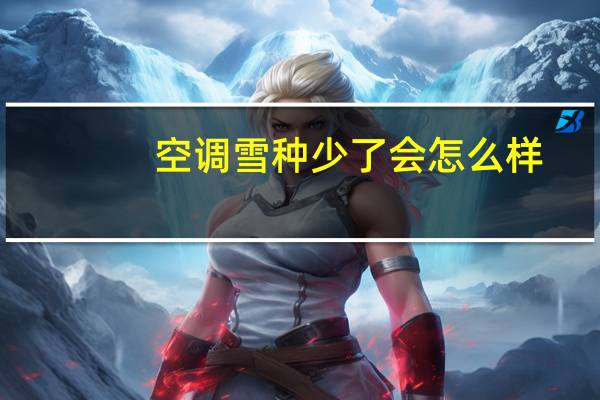 空调雪种少了会怎么样