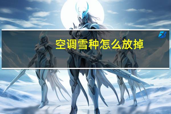 空调雪种怎么放掉