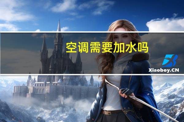 空调需要加水吗