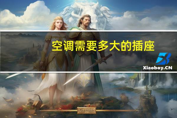 空调需要多大的插座
