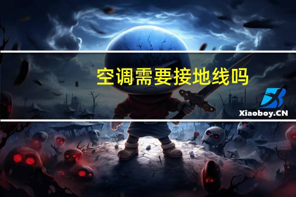 空调需要接地线吗