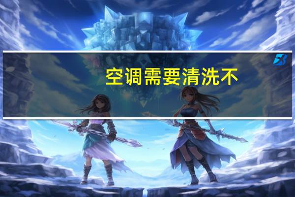 空调需要清洗不