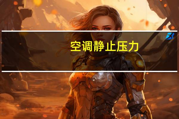 空调静止压力