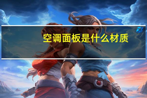 空调面板是什么材质