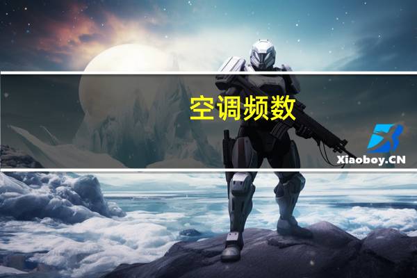 空调频数