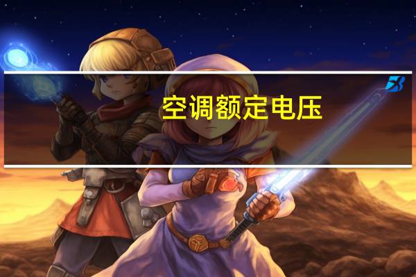 空调额定电压