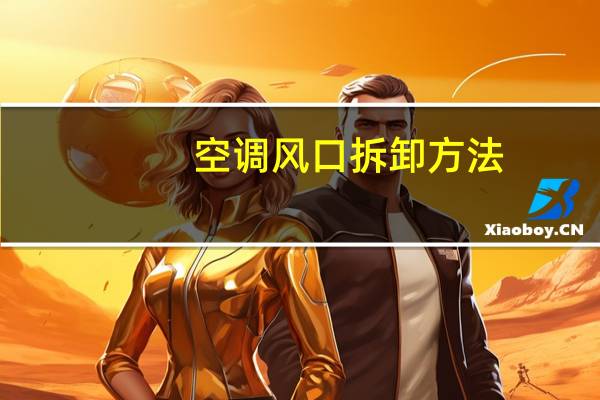 空调风口拆卸方法