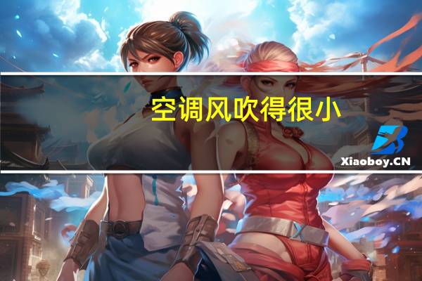 空调风吹得很小