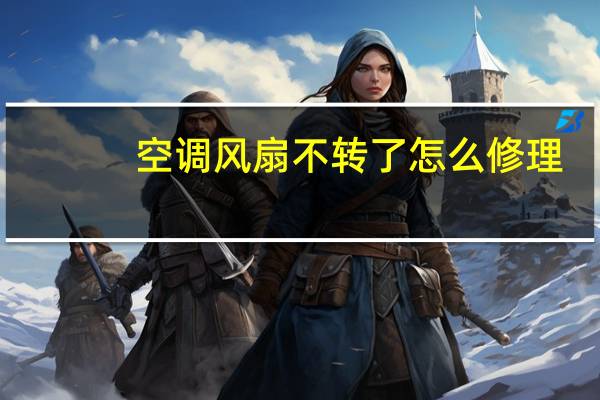 空调风扇不转了怎么修理