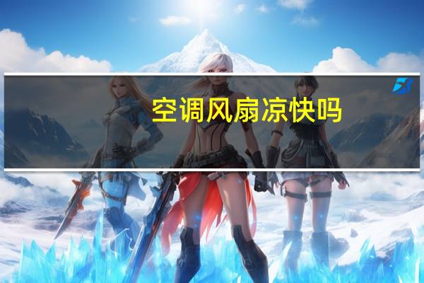 空调风扇凉快吗