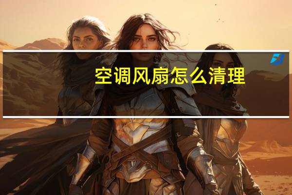 空调风扇怎么清理