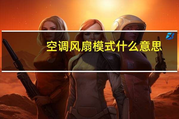 空调风扇模式什么意思