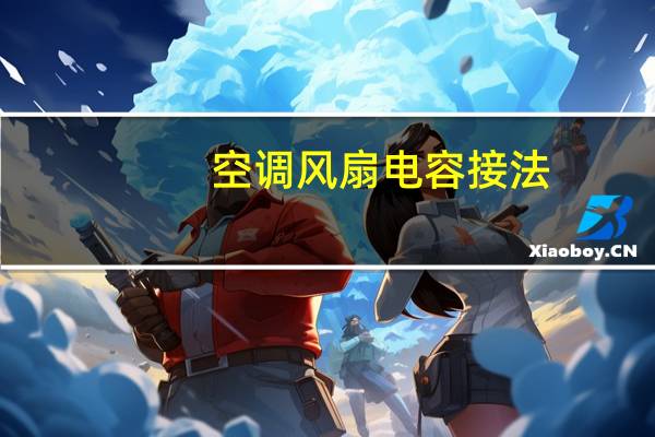 空调风扇电容接法