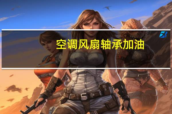 空调风扇轴承加油