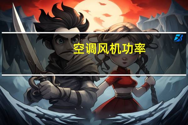 空调风机功率