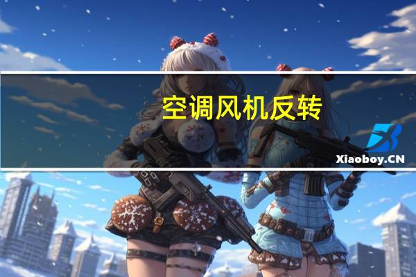 空调风机反转