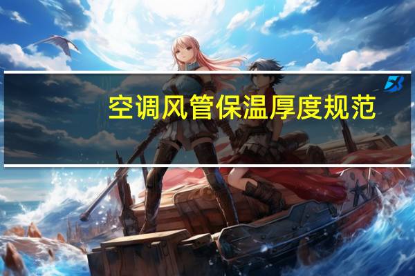 空调风管保温厚度规范