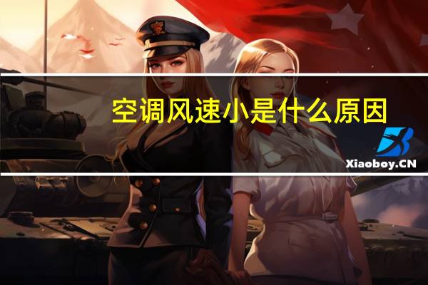 空调风速小是什么原因