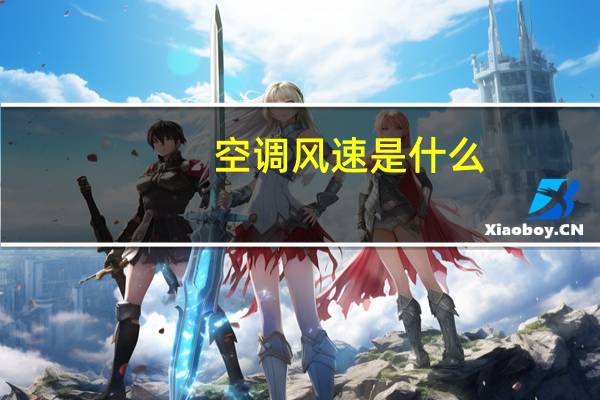 空调风速是什么