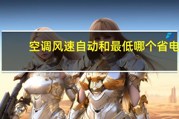 空调风速自动和最低哪个省电