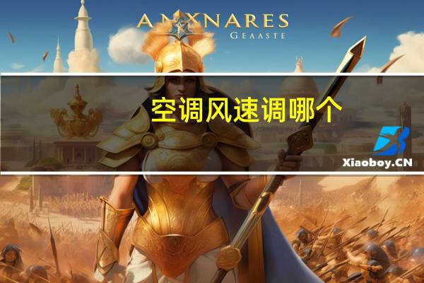 空调风速调哪个