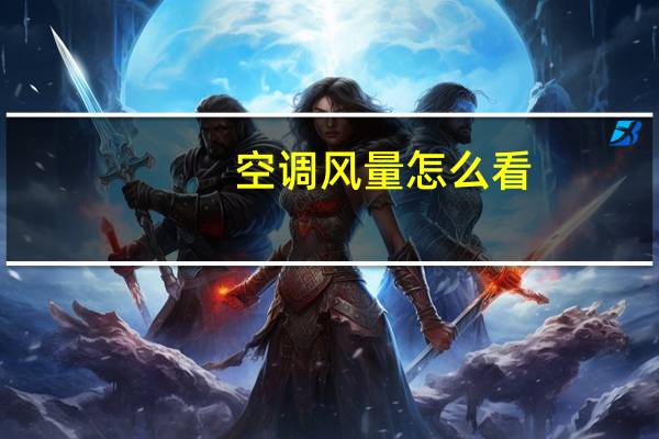 空调风量怎么看
