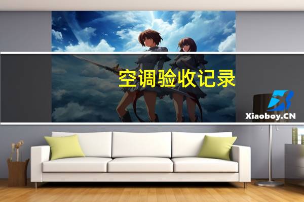 空调验收记录