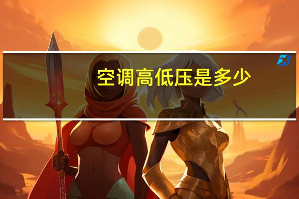 空调高低压是多少